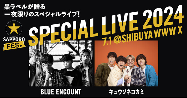 BLUE ENCOUNT、キュウソネコカミが出演する「黒ラベルFES SPECIAL LIVE 2024」の開催が決定！抽選でライブチケットが当たるキャンペーンを開始！