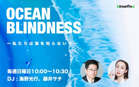 【interfm 2024 年 6月新番組】海にまつわる様々な疑問を考え、海を感じ、海を知り、海と向き合う新番組『OCEAN BLINDNESS　～私たちは海を知らない？～』