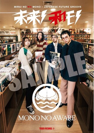 ～世代や国境を超えて愛される日本国内の注目アーティスト～タワレコ企画 「未来ノ和モノ -JAPANESE FUTURE GROOVE-」第27弾はMONO NO AWARE