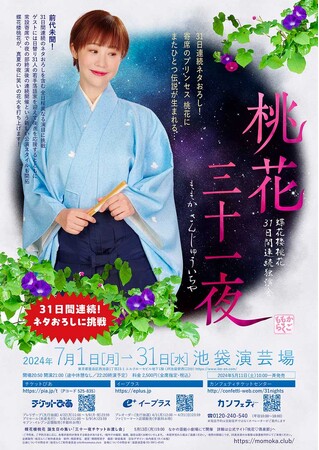 “寄席のプリンセス”蝶花楼桃花が31日連続ネタおろし の独演会!