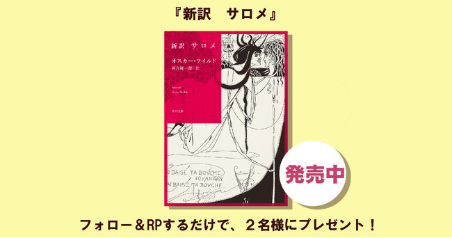 ロバート キャンベル氏推薦！画期的新訳×新解釈の『新訳　サロメ』１冊を2名様にプレゼント!! 【X（Twitter）プレゼントキャンペーン!!】