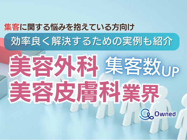 美容外科・皮膚科業界で集客数をUPさせたい方向けトレンド、事例紹介レポートを無料公開【2024年5月版】