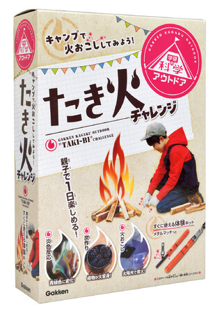 大好評の『学研の科学』から新シリーズ『学研の科学 アウトドア』が新登場！　キャンプは学びのチャンス！　第１弾は「火おこし＆たき火実験」の体験キット。