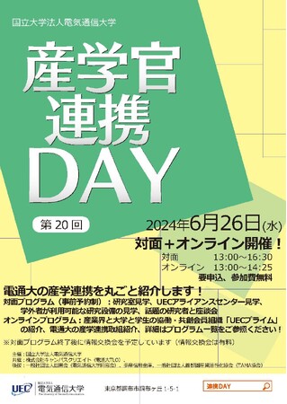 電気通信大学 第20回 産学官連携DAYを開催します