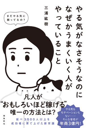 年商3億円越えの著者が教える「やる気ゼロのままでうまくいく方法」を大公開!!!