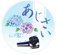 ～ 京阪沿線 初夏の花キャンペーン ～  淀屋橋から宇治への臨時列車「あじさい号」を運転します