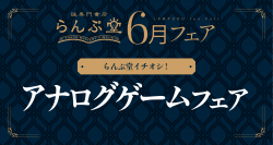 「謎専門書店 らんぷ堂」6月のフェアを公開！ ダイイングメッセージ作成ゲームに謎解きゲーム、少人数向けマーダーミステリーなど幅広いゲームが並ぶ。