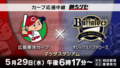 さあ、交流戦だ！HOME『カープ応援中継 勝ちグセ』