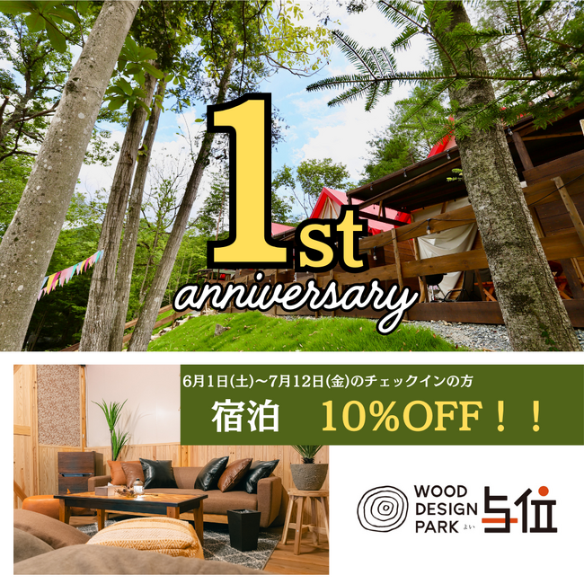 【予約者全員10％OFF】お得に宿泊できるウッドデザインパーク与位1周年記念キャンペーン開催中！！