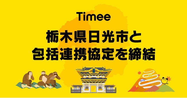 タイミー、栃木県日光市と包括連携協定を締結