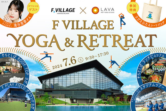 北海道ボールパークFビレッジでランチビュッフェも楽しめる!7/6(土)F VILLAGE ヨガ & リトリート開催