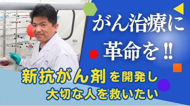 がん治療に革命を：新しい抗がん剤の研究資金をCF実施中