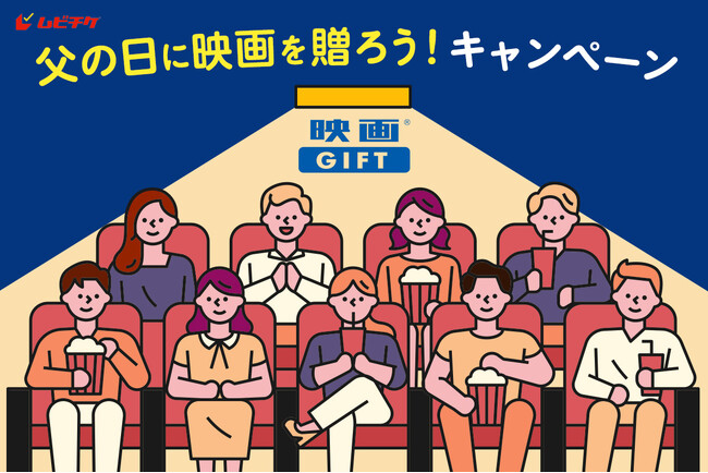 父の日.jp主催「父の日に映画を贈ろう！キャンペーン」抽選で20名様に映画GIFTをプレゼント