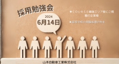 山本自動車工業では、高等学校の就職指導の先生と企業様が情報交換頂き、採用活動の確度向上を目的に採用勉強会をリアル形式で行います。