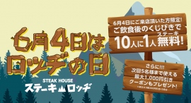 6月4日は「ロッヂの日」。『ステーキロッヂ』各店で、ご飲食後のくじ引きで10人に1人がステーキ代金無料に！さらに次回以降お使いいただけるクーポンもプレゼント！