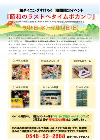 牧之原市の居酒屋「和ダイニングすけろく」が昭和の懐かしさを観て・聴いて・味わえるイベント「昭和のラストへタイムボカン」を6月5日から7月中旬まで開催