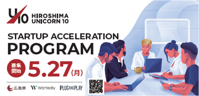 「ひろしまユニコーン10」STARTUP ACCELERATION 2024挑戦者募集!