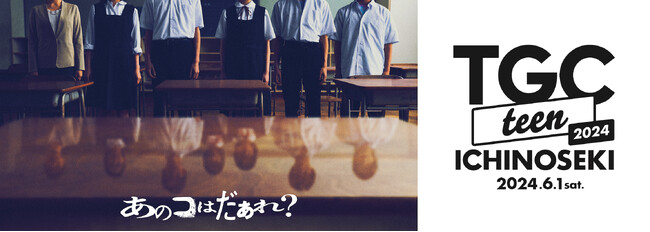 【TGC teen ICHINOSEKI 2024】映画『あのコはだぁれ？』スペシャルステージ決定！テレビ朝日『キッチンカー大作戦！』と初コラボ！天才料理人が開発したコラボメニューを300個限定販売！