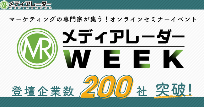 「メディアレーダーWEEK」登壇企業数200社突破!