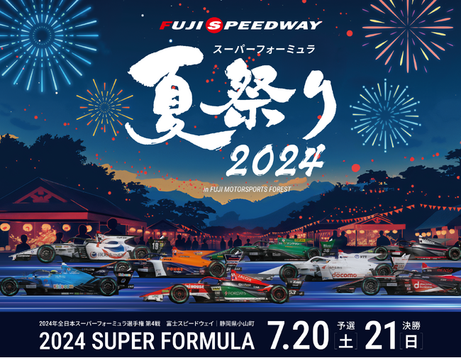 2024全日本スーパーフォーミュラ選手権第4戦スーパーフォーミュラ夏祭り各種前売観戦券・駐車券を5月30日(木)午前10時より順次販売を開始！