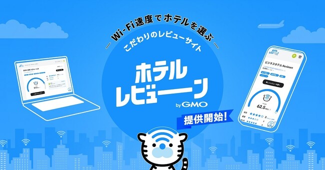 宿泊施設のWi-Fi速度に着目したこだわりのレビューサイト「ホテルレビューン byGMO」提供開始【GMOインターネットグループ】