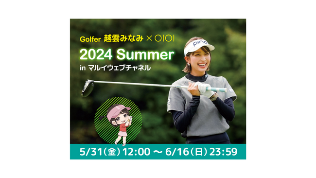 「Golfer 越雲みなみ×OIOI 2024 Summer in マルイウェブチャネル」をマルイのネット通販「マルイウェブチャネル」にて開催！