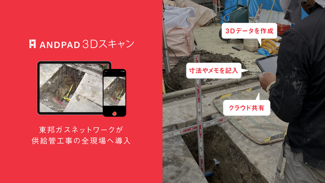 アンドパッド、野帳・施工記録に活用できる新プロダクト「ANDPAD 3Dスキャン」を提供開始