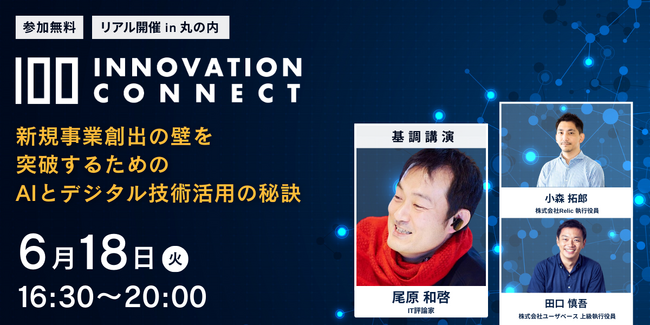 株式会社100主催オフラインイベント「100 Innovation Connect ～新規事業創出の壁を突破するためのAIとデジタル技術活用の秘訣～」開催のお知らせ