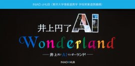 最新の生成AIを活用し、東洋大学創立者 井上円了先生とその哲学を紹介する『井上円了AIワンダーランド』を開催