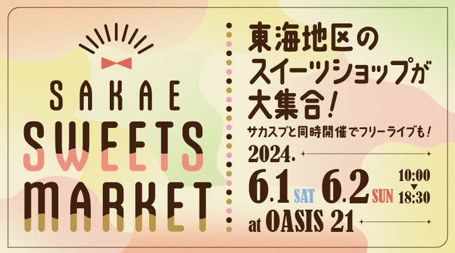 6/1（土）・2（日）名古屋・栄 オアシス２１に東海地区のスイーツ専門店が集まるイベント「SAKAE SWEETS MARKET」初開催！フリーライブアーティスト＆アーモンドミルクコラボスイーツ発表！