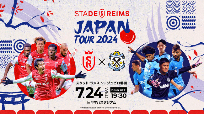 【第2弾発表】「スタッド・ランス JAPAN TOUR 2024」7月24日(水)にジュビロ磐田との対戦が決定！