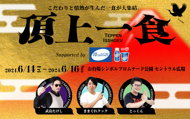 新たな食フェス『頂上一食 ～TEPPEN ISSHOKU～』の冠スポンサーが「明治プロビオヨーグルトLG21」に決定！