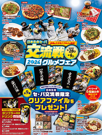 日本生命セ・パ交流戦グルメフェアを開催！～スタミナグルメを食べて限定クリアファイルをゲットしよう！～