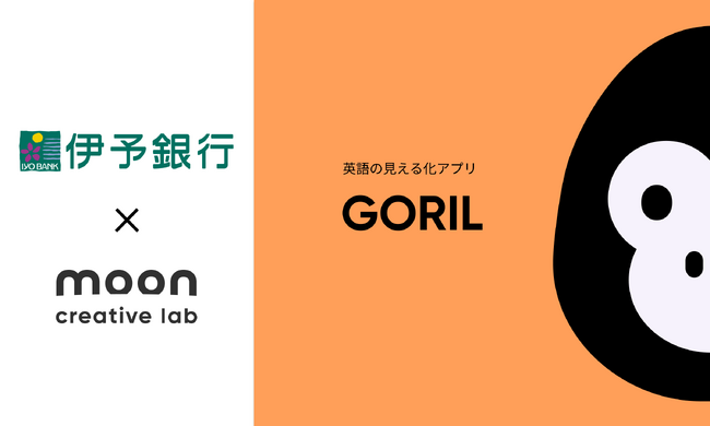 三井物産グループのMoon Creative Labが伊予銀行から、英語の見える化アプリ「GORIL」を活用した、シップファイナンス業務特化型の研修プログラム開発を受託