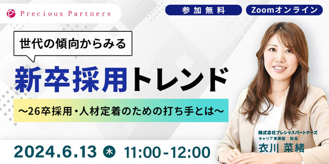 【6/13(木)開催】26卒の新卒採用のトレンドを解説するセミナーを開催