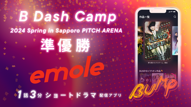 emole、B Dash Camp 2024 Spring in Sapporoのピッチコンテスト「Pitch Arena」で準優勝