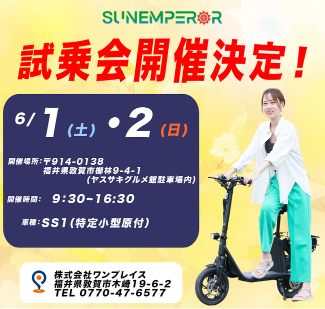 福井県敦賀市にてSun Emperor＜EV BIKE（SS1）試乗会＞開催のお知らせ