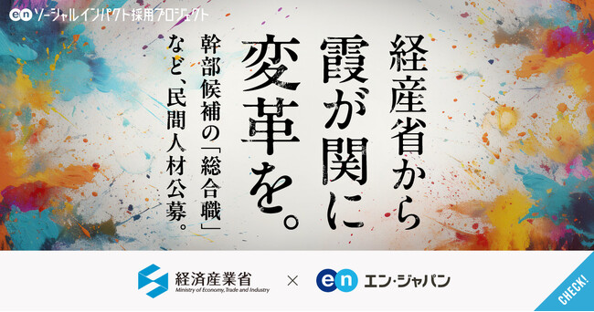 経済産業省、エン・ジャパンで幹部候補の「総合職」等を公募開始!