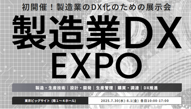 2025年7月初開催！製造業のDXを推進するソリューションが一堂に出展『製造業DX EXPO』／東京ビッグサイトに11,000名が来場予定