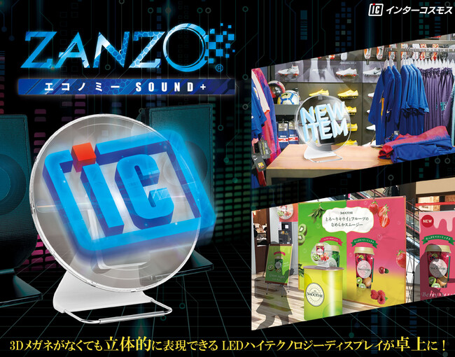 肉眼で３D映像を体験!!ZANZO SOUND+シリーズに新ラインナップ!!お手頃サイズ直径30cmの【ZANZOエコノミーSOUND+】が追加されました。