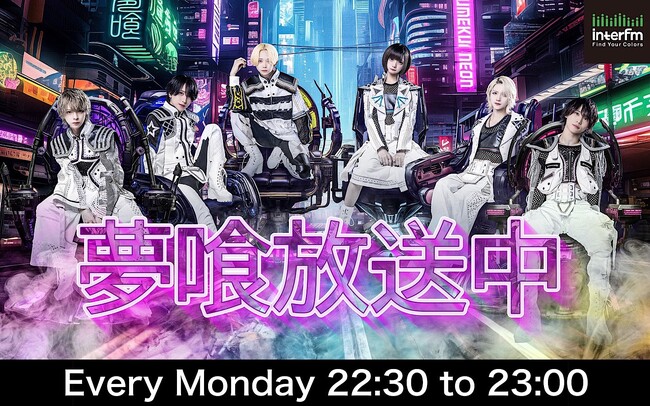 【2024年6月新番組】　サイバーパンクをコンセプトとしたメンズアイドルグループ「夢喰NEON」がお届けする2ヵ月限定の冠ラジオ番組『夢喰放送中』が放送決定！