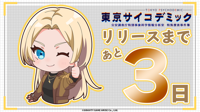 【発売まで あと3日！】本格的なエビデンス＜証拠＞を解析して真相解明する『東京サイコデミック』がもっとわかるゲーム紹介動画を公開！
