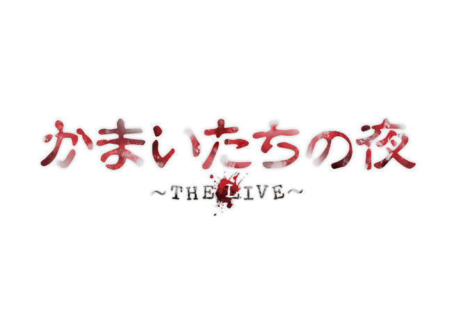 舞台ならではの仕掛けや驚きを。観客参加型の舞台「かまいたちの夜　～THE LIVE～」原作者の我孫子武丸のインタビューが到着！！