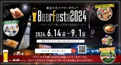東京スカイツリータウン4F 芝生で遊べるBBQパーク 6/14(金)OPEN!子供向け遊具など完備、ファミリーで楽しめるビアガーデン
