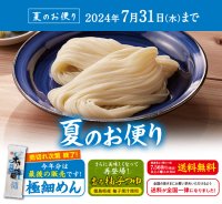 毎年人気の夏季限定「極細めん」は今年最後の販売！半田そうめんのオカベが「夏のお便り」発刊　～7月31日までの期間限定で合計7,560円以上ご購入で送料無料～