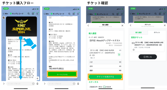 ５月１１日、１２日に横浜Ｋアリーナにて開催された「ＫＩＮＧ　ＳＵＰＥＲ　ＬＩＶＥ　２０２４」にて、「Ａｔｏｕｃｈ」を利用した限定デジタル チケット販売、座席の案内、もぎりまでを一気通貫で実施。