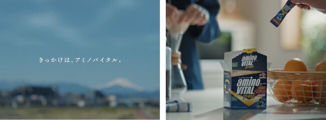 スポーツで新たな挑戦を始めるすべての人々の背中を押す！味の素(株)「アミノバイタル(R)️」WEBCM「楽しいからやるんだ」編 5月28日より公開！