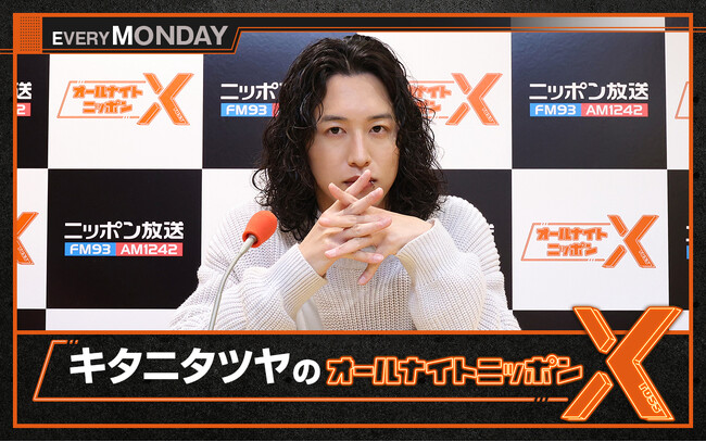 ニッポン放送『キタニタツヤのオールナイトニッポンX(クロス)』番組初ゲストに芸人の又吉直樹（ピース）が生登場決定。