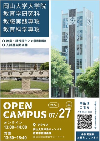 【岡山大学】大学院教育学研究科オープンキャンパス〔7/27, 土〕