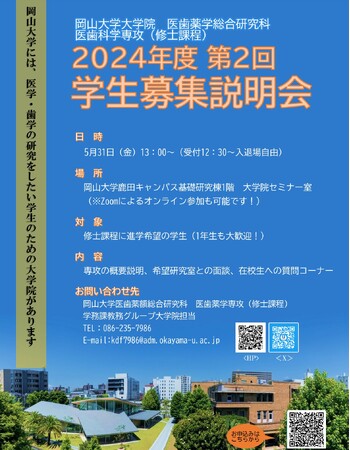 【岡山大学】大学院医歯薬学総合研究科 医歯科学専攻「2024年度 第2回学生募集説明会」〔5/31,金 ハイブリッド開催〕